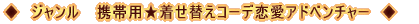 ◆ジャンル◆ 携帯用★着せ替えコーデ恋愛アドベンチャー